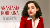 Anastasia Kobekina: Nyt tai ei koskaan